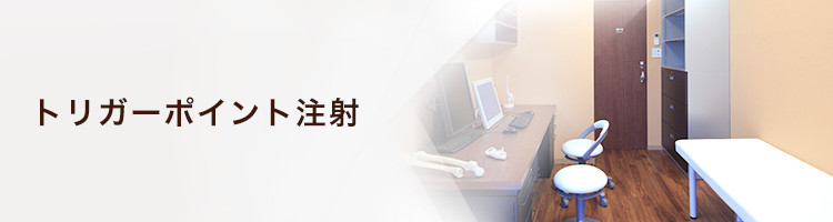 トリガーポイント注射 整形外科とブロック注射の専門外来 江戸川区小岩駅前の整形外科 かおるペインクリニック